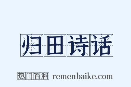归田诗话是什么意思的图片